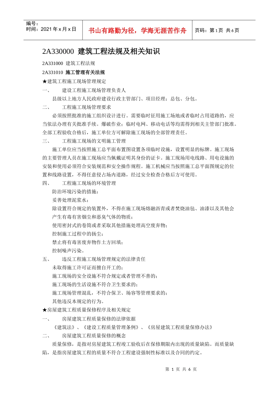 建筑工程法规及相关知识01_第1页