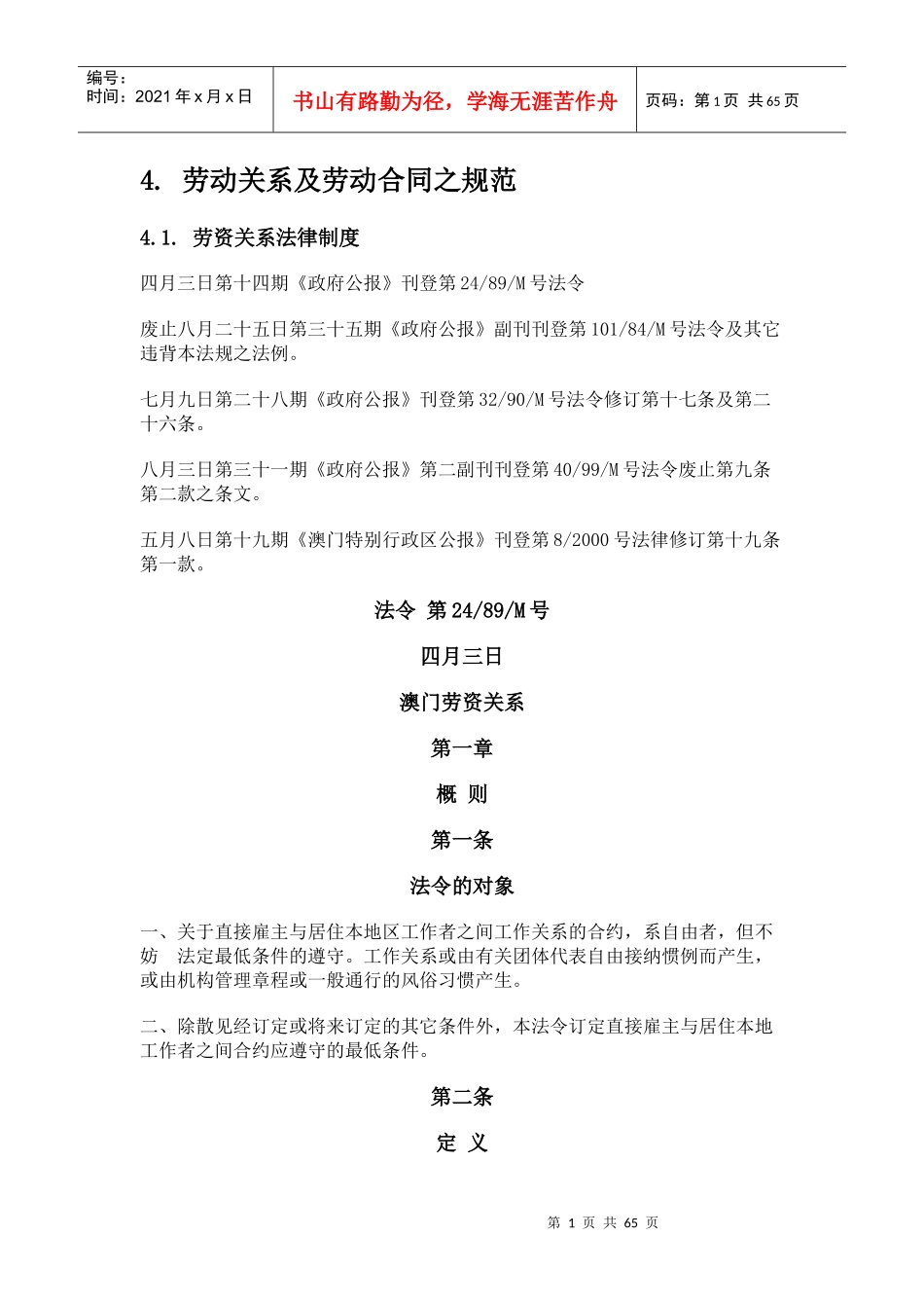 劳动关系及劳动合同的规范_第1页