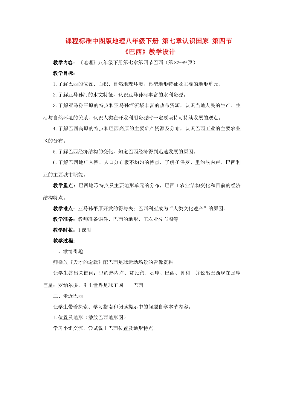 八年级地理下册 第七章第四节 巴西教学设计 中图版_第1页