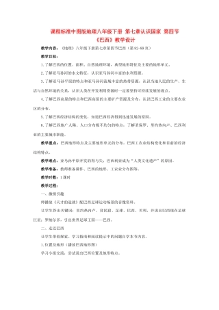 八年级地理下册 第七章第四节 巴西教学设计 中图版