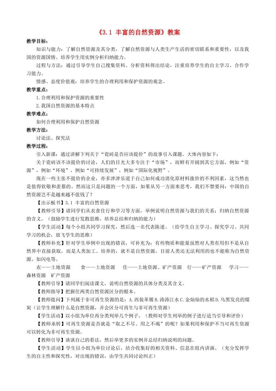 八年级地理上册 3.1 丰富的自然资源教案 晋教版-人教版初中八年级上册地理教案_第1页