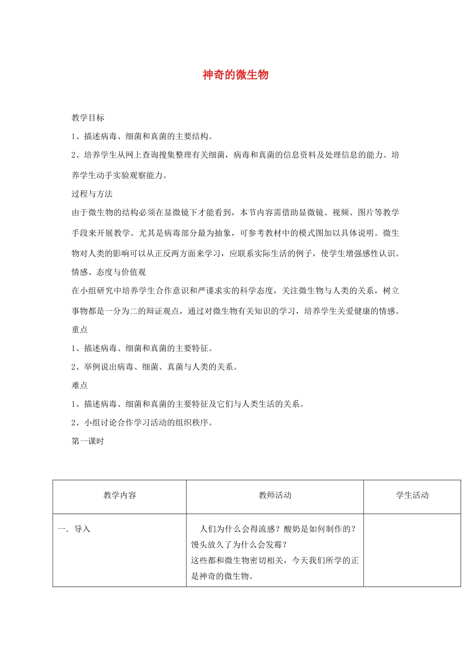 八年级生物上册 14.3《神奇的微生物》教案 苏教版-苏教版初中八年级上册生物教案_第1页