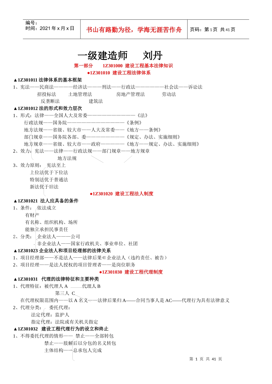 X年一级建造师-法规无敌个人总结_第1页