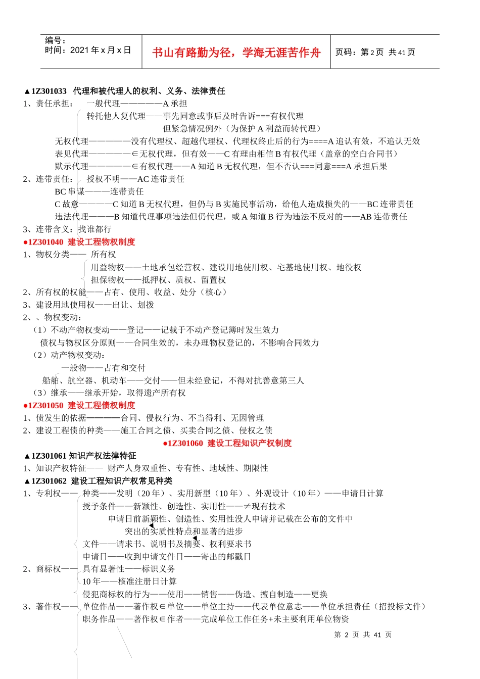 X年一级建造师-法规无敌个人总结_第2页