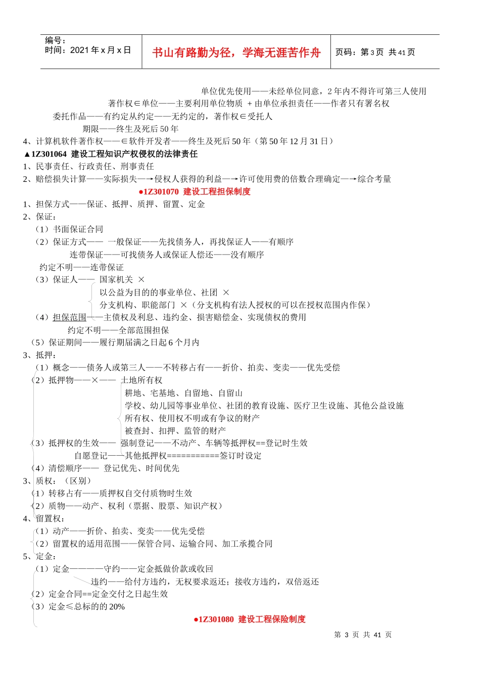 X年一级建造师-法规无敌个人总结_第3页