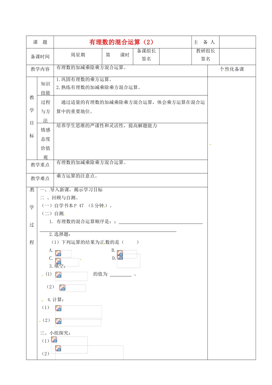 湖南省茶陵县世纪星实验学校七年级数学《有理数的混合运算（2）》教案 人教新课标版_第1页