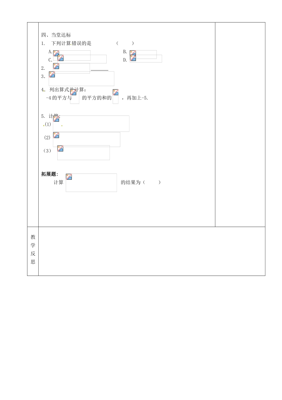 湖南省茶陵县世纪星实验学校七年级数学《有理数的混合运算（2）》教案 人教新课标版_第2页