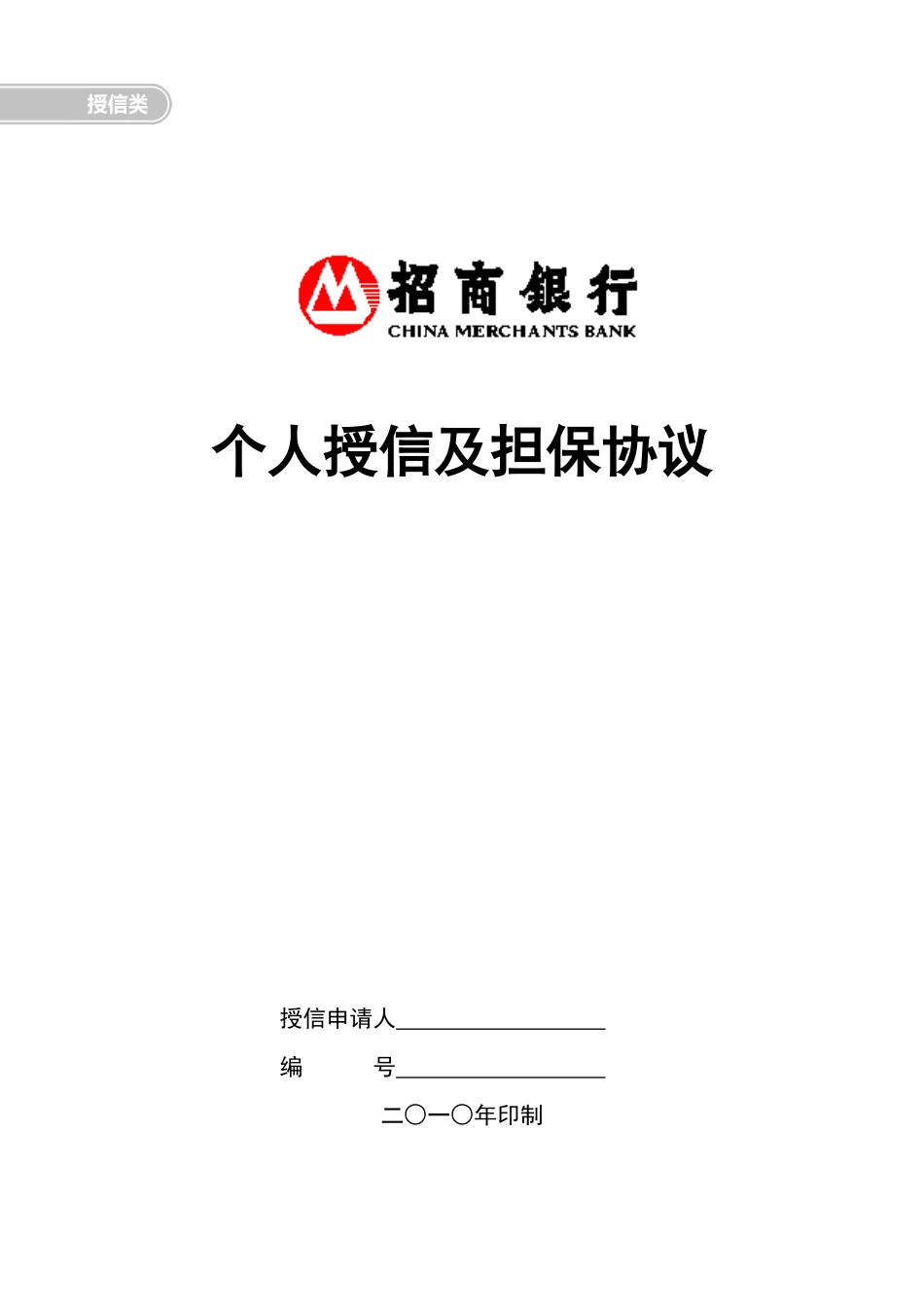 个人授信及担保协议_第1页