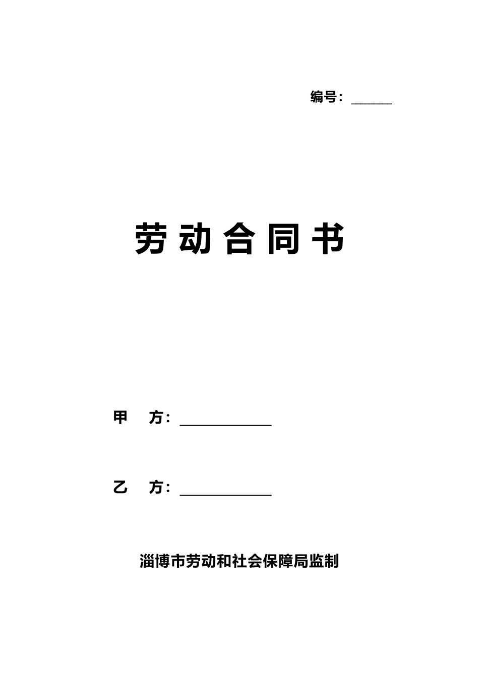 淄博市劳动合同文本[1]_第1页