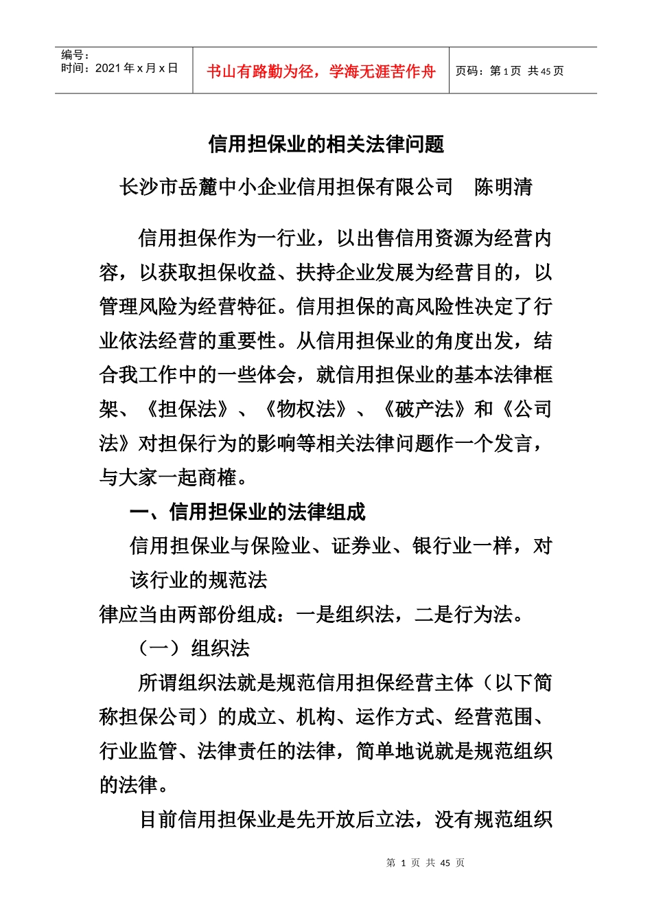 信用担保业的相关法律问题_第1页