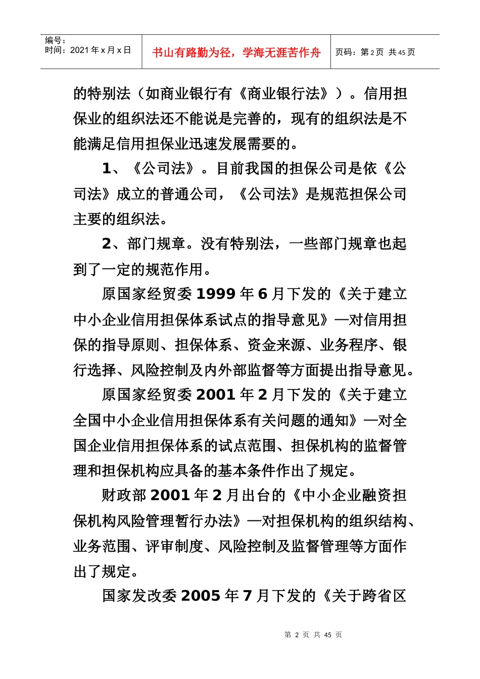信用担保业的相关法律问题_第2页