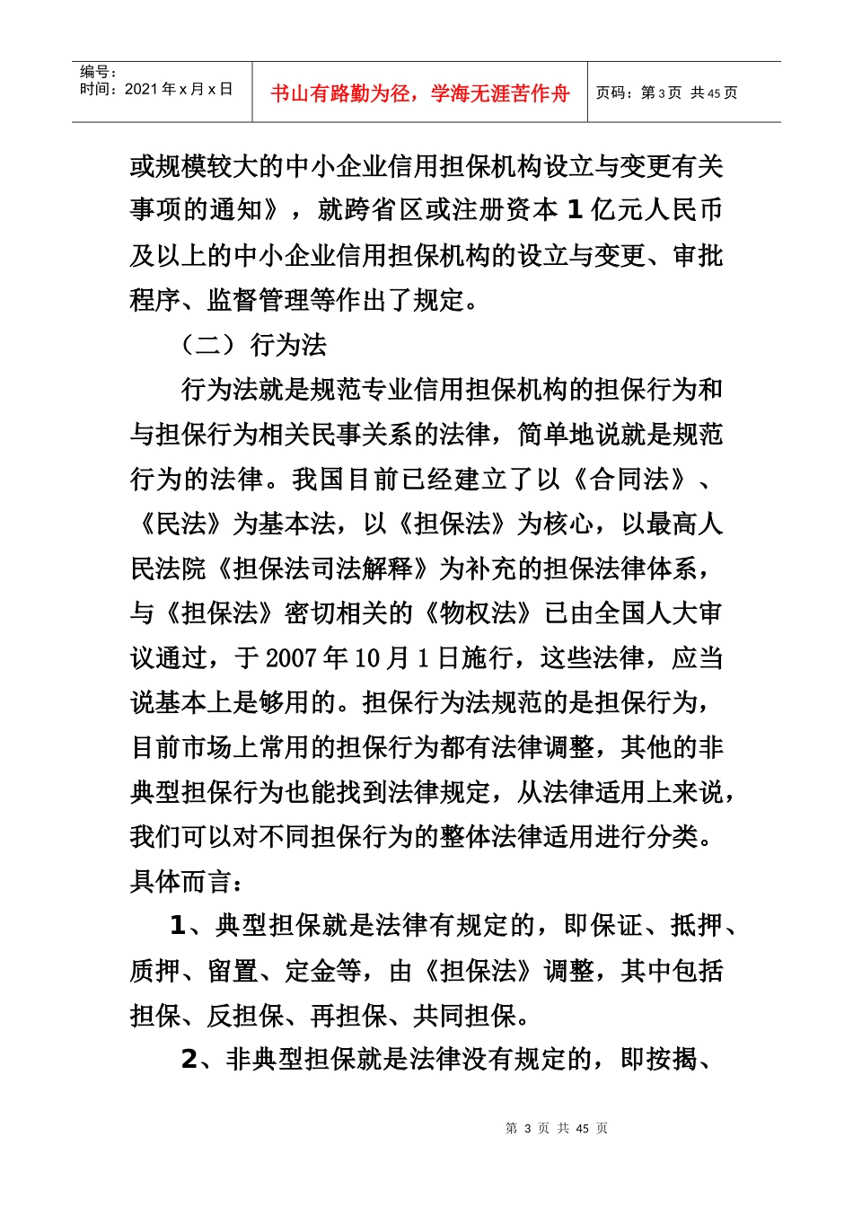 信用担保业的相关法律问题_第3页
