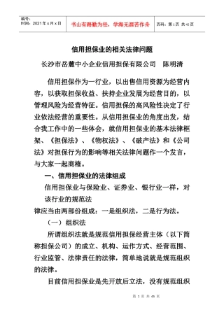 信用担保业的相关法律问题