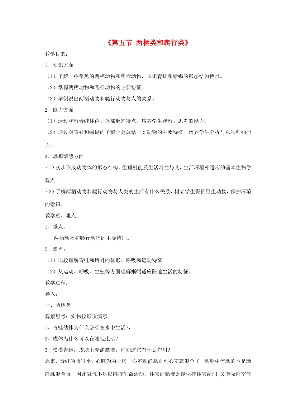八年级生物上册 7.1.5《两栖类和爬行类》教案 鲁科版五四制-鲁科版初中八年级上册生物教案_第1页