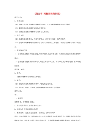 八年级生物上册 7.1.5《两栖类和爬行类》教案 鲁科版五四制-鲁科版初中八年级上册生物教案
