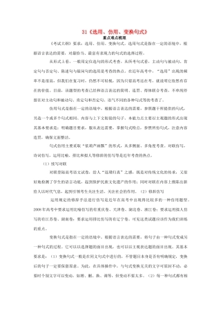 福建省高考语文一轮复习31《选用、仿用、变换句式》精品教案
