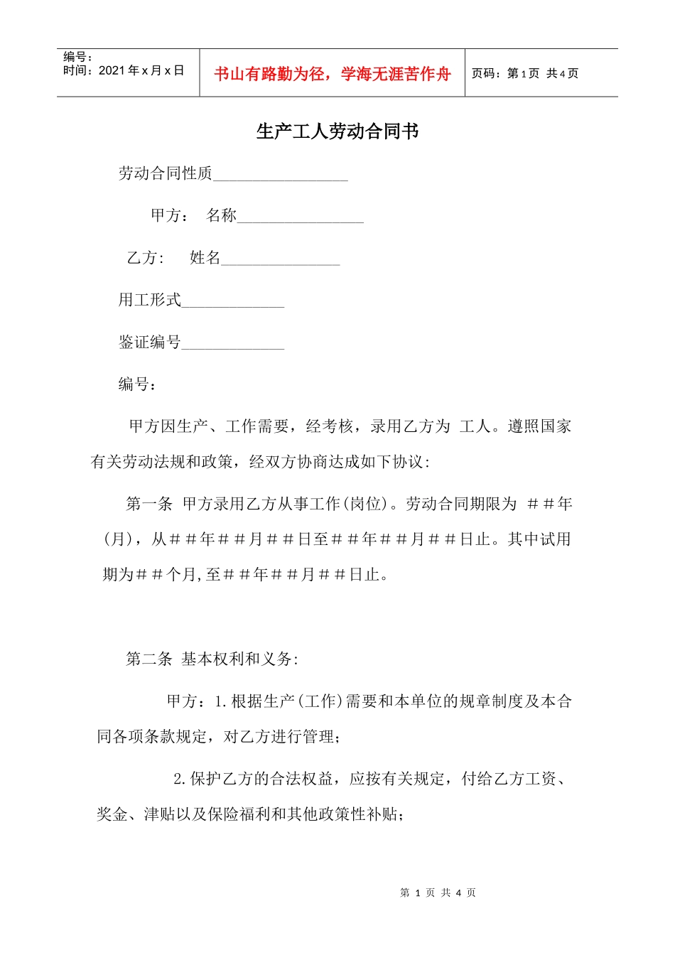 生产工人劳动合同书(1)_第1页