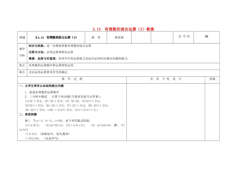 吉林省长春市第一零四中学七年级数学上册 2.13 有理数的混合运算教案（2） 华东师大版_第1页
