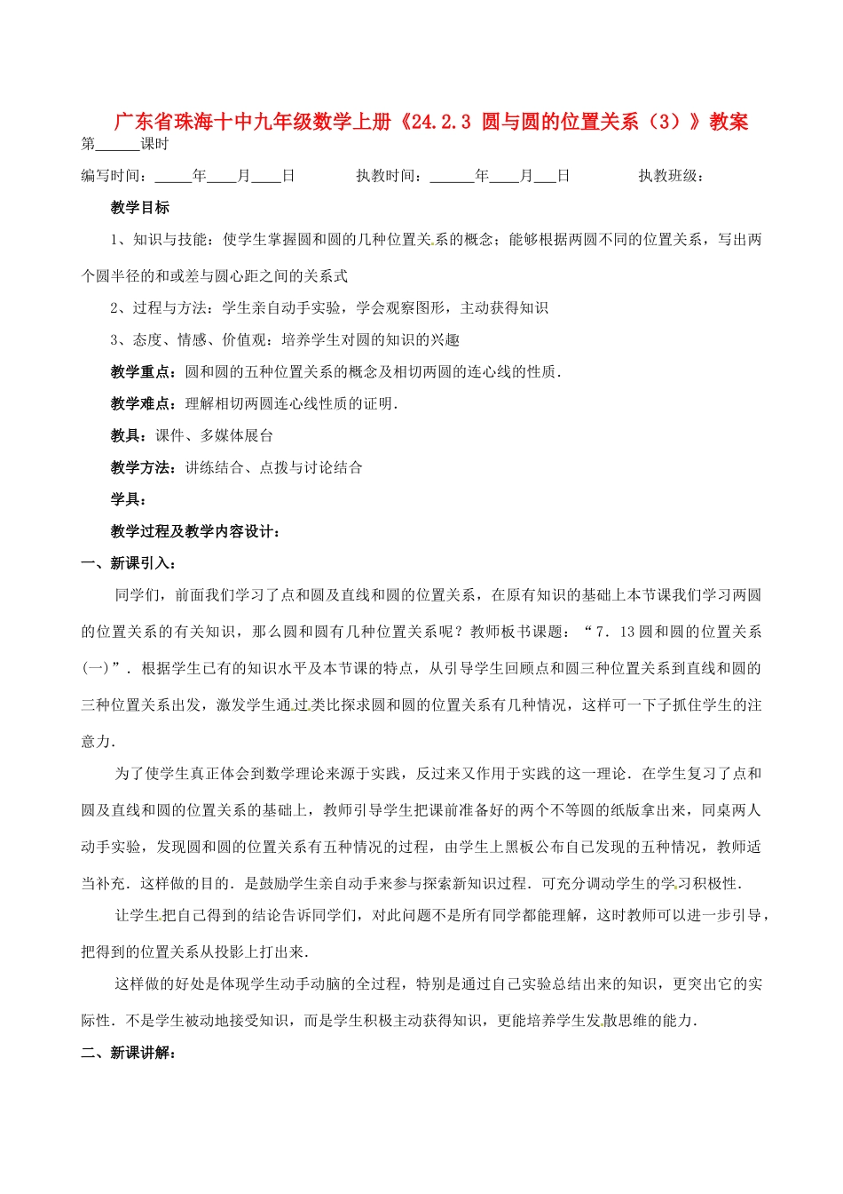 广东省珠海市十中九年级数学上册《24.2.3 圆与圆的位置关系（3）》教案_第1页