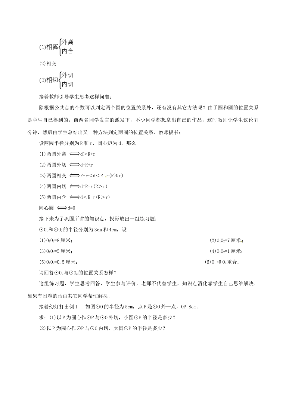 广东省珠海市十中九年级数学上册《24.2.3 圆与圆的位置关系（3）》教案_第3页