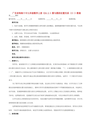 广东省珠海市十中九年级数学上册《24.2.3 圆与圆的位置关系（3）》教案