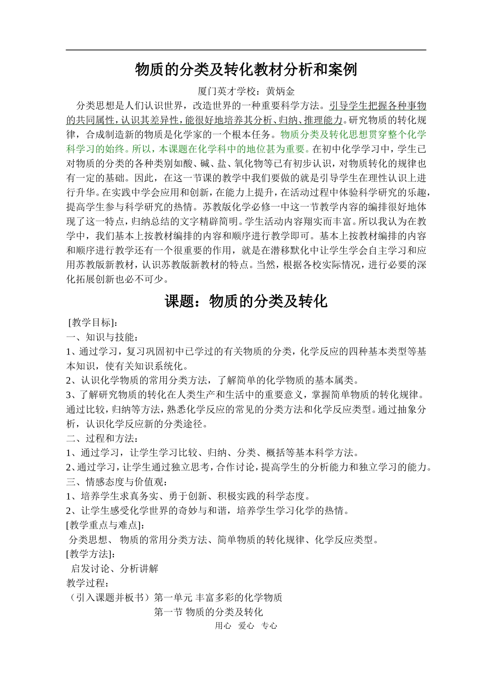 高中化学专题一第一单元物质的分类与转化教材分析与案例苏教版必修1_第1页