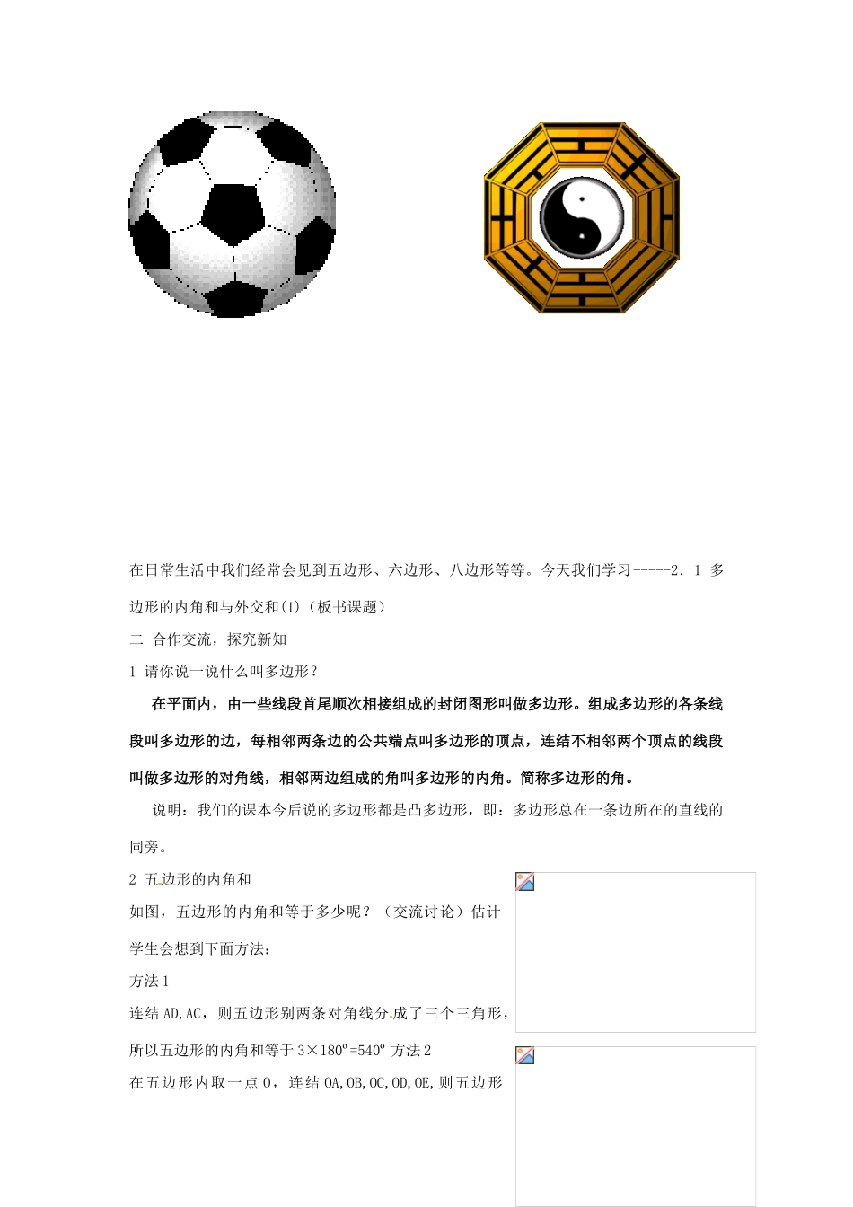 湖南省株洲县渌口镇中学八年级数学下册 2.1 多边形的内角和与外角和（第1课时）教案 （新版）湘教版_第2页