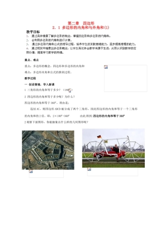 湖南省株洲县渌口镇中学八年级数学下册 2.1 多边形的内角和与外角和（第1课时）教案 （新版）湘教版