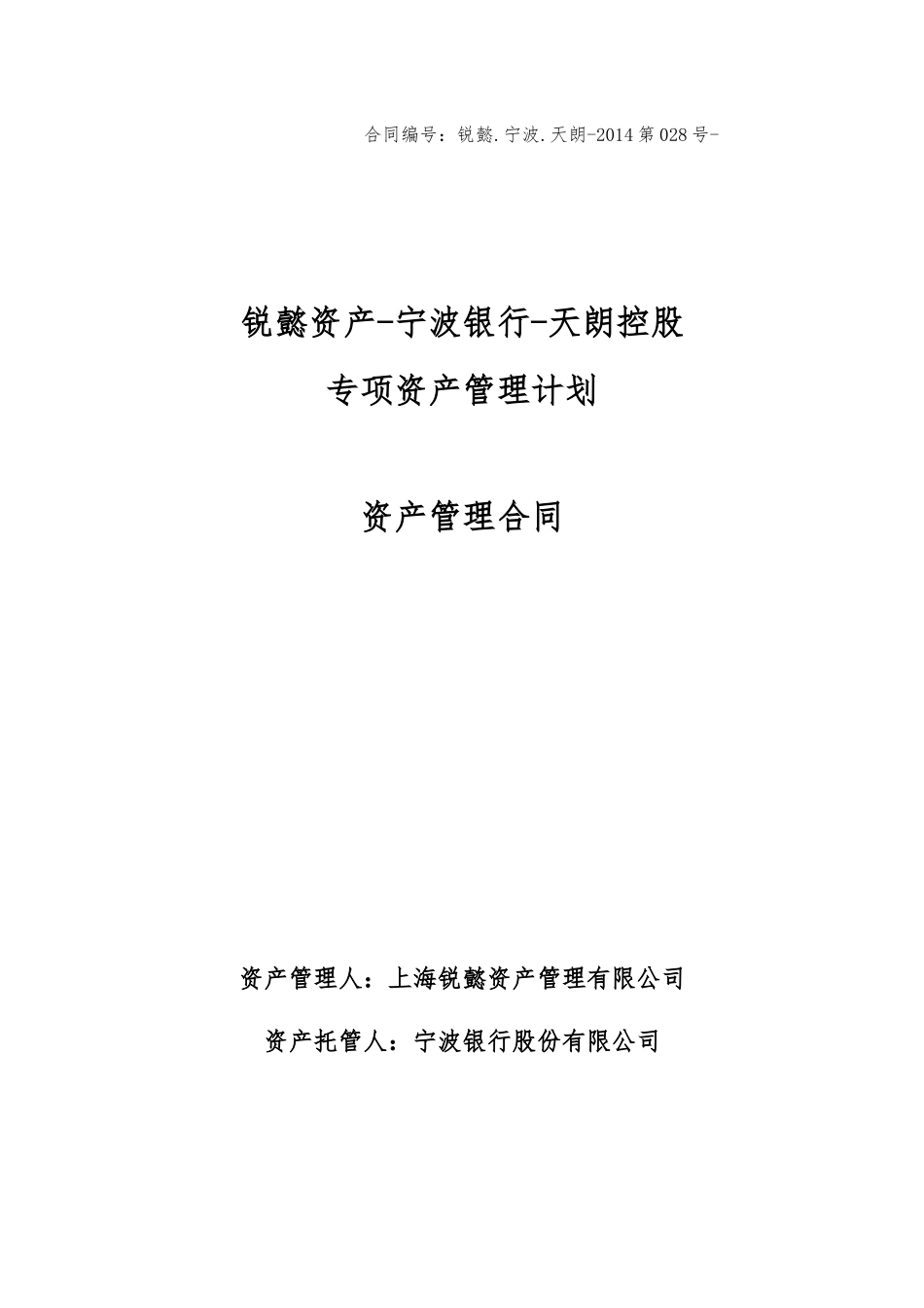 锐懿资产宁波银行天朗控股专项资产管理合同(锐懿委_第1页