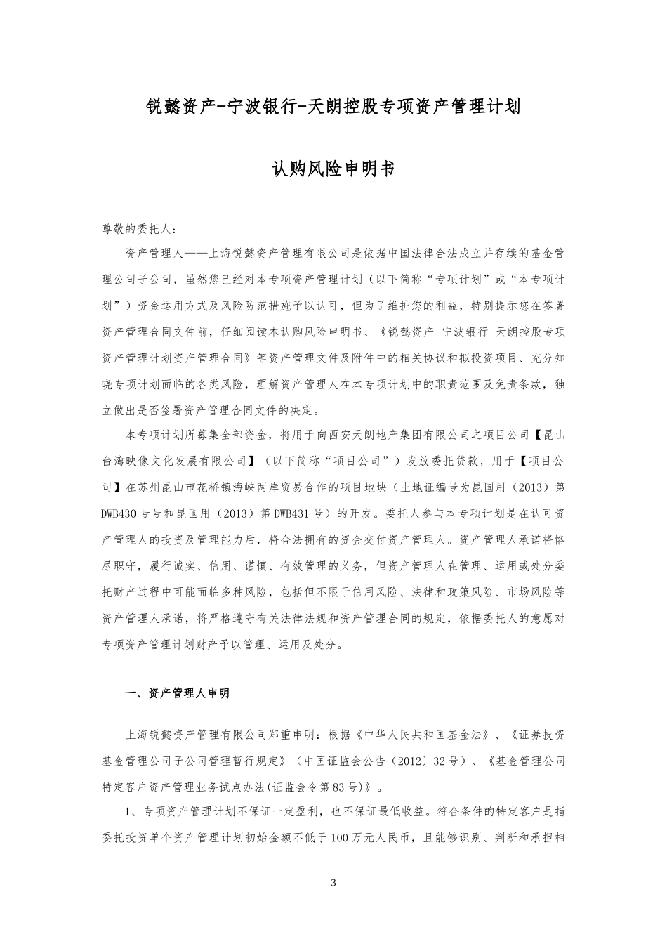 锐懿资产宁波银行天朗控股专项资产管理合同(锐懿委_第3页