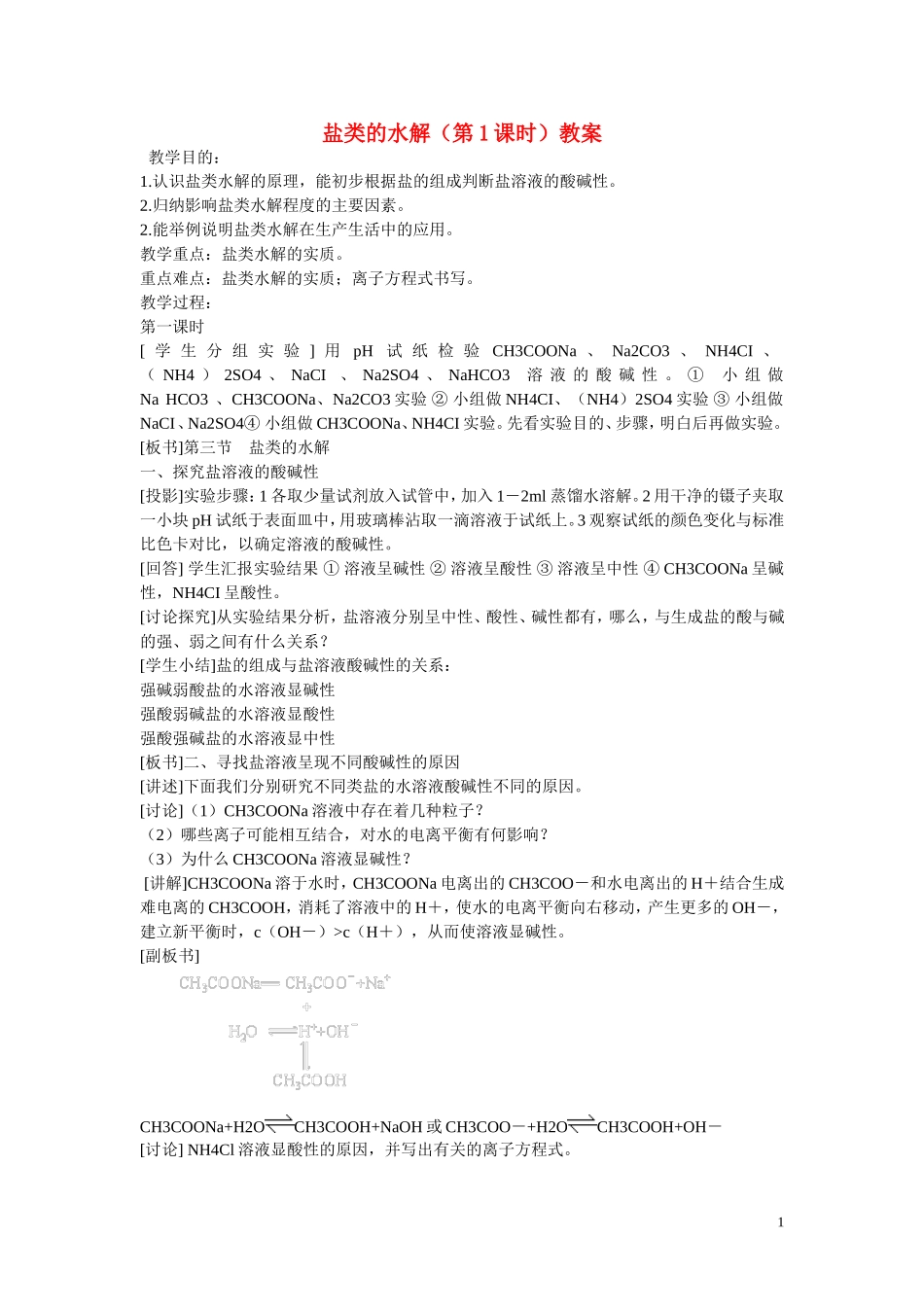 高中化学 第三章 第3节 盐类的水解（第1课时）教案 新人教版选修4_第1页