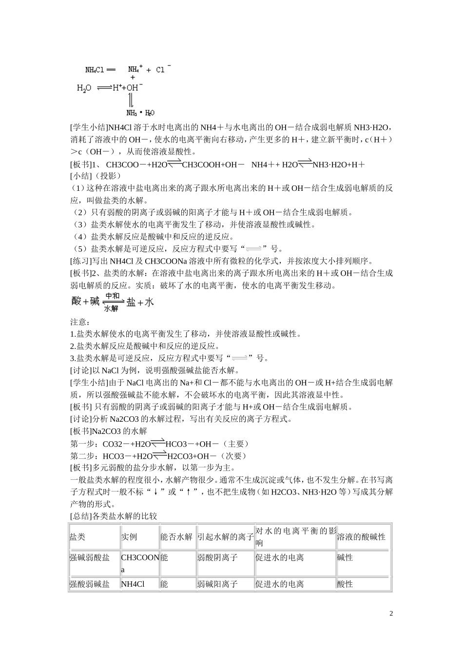 高中化学 第三章 第3节 盐类的水解（第1课时）教案 新人教版选修4_第2页