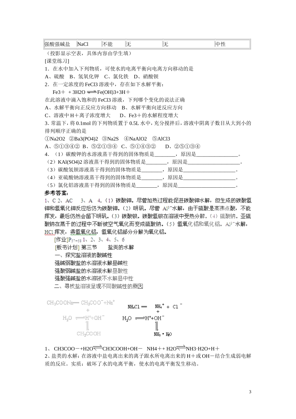 高中化学 第三章 第3节 盐类的水解（第1课时）教案 新人教版选修4_第3页