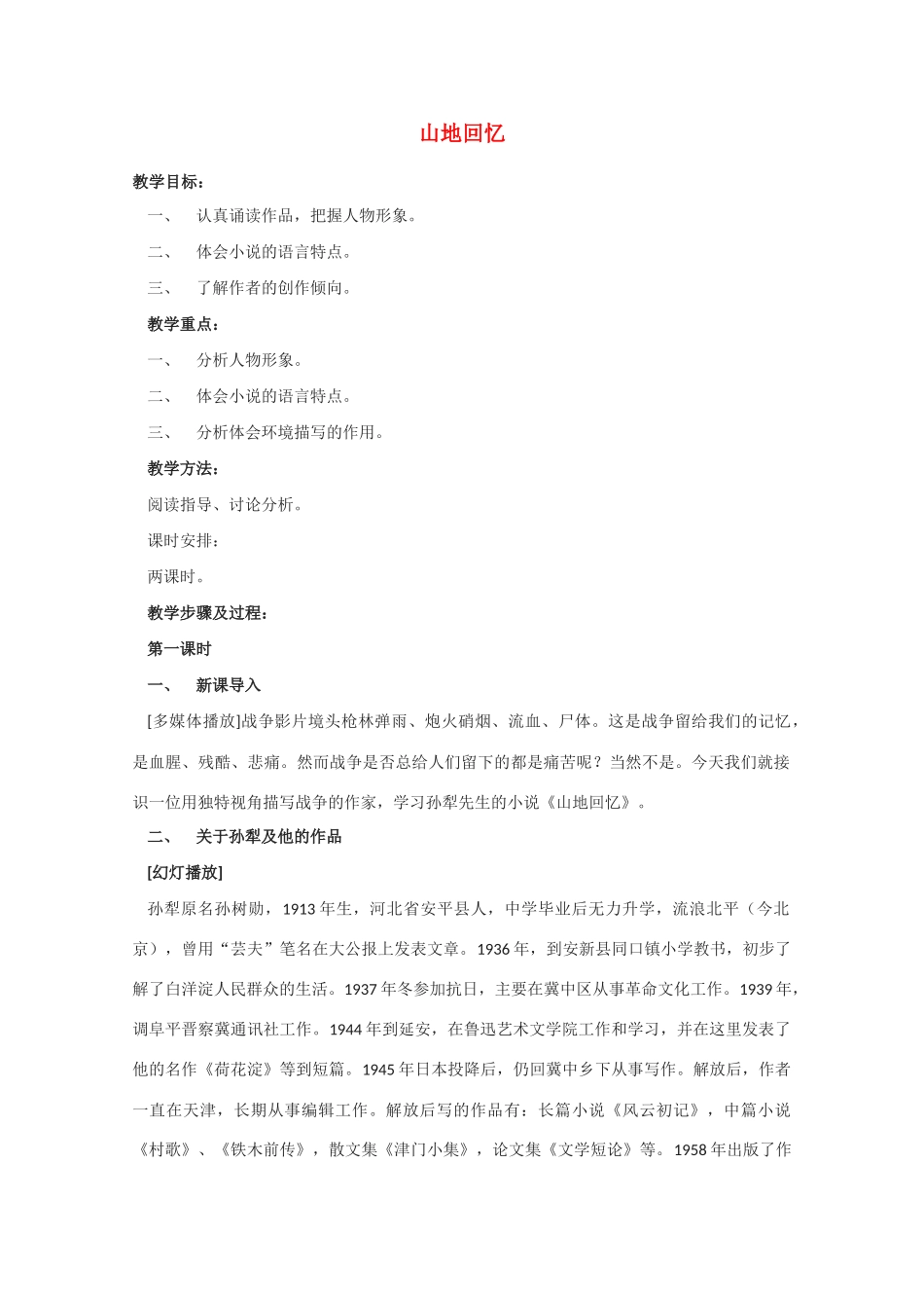 高中语文 《山地回忆》教案2 语文版必修3_第1页