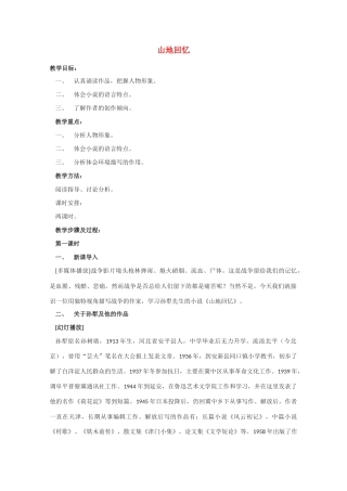 高中语文 《山地回忆》教案2 语文版必修3