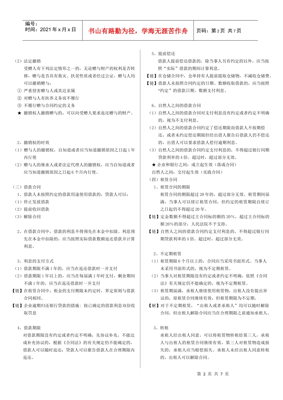 第10章 合同法律制度(分则)_第2页