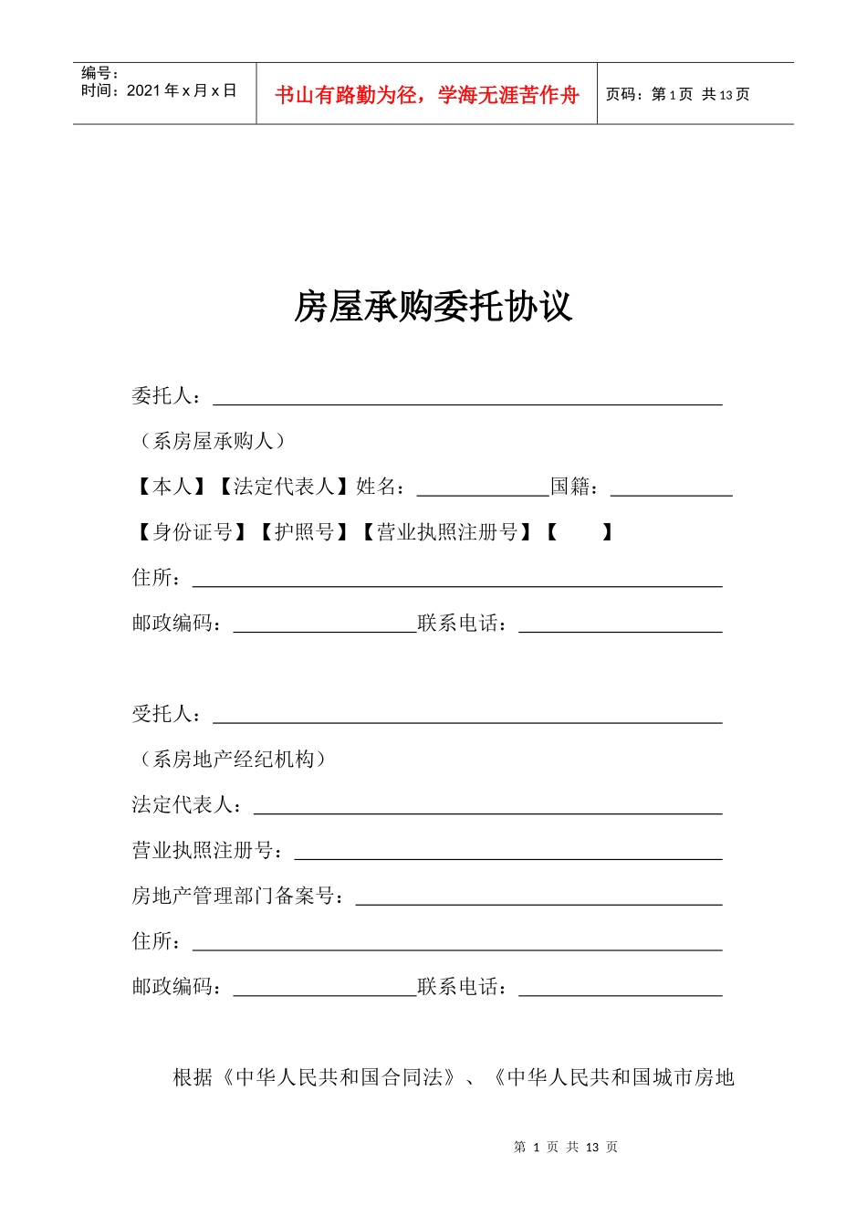 房屋承购委托协议_第1页