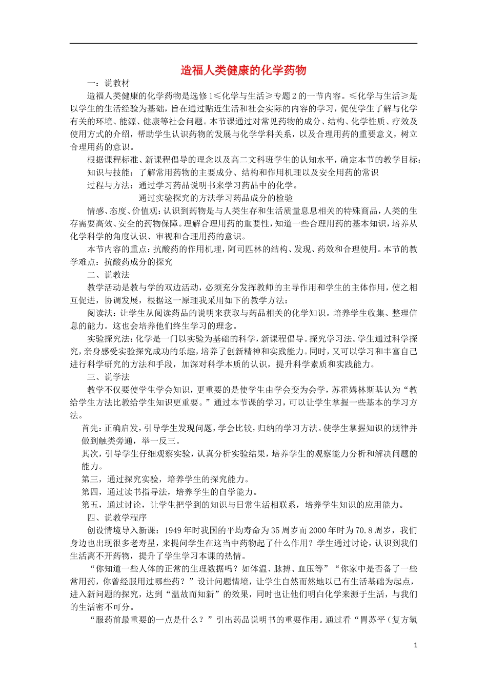 高中化学 2.4 造福人类健康的化学药物教案4 苏教版选修1-苏教版高中选修1化学教案_第1页