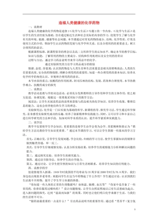 高中化学 2.4 造福人类健康的化学药物教案4 苏教版选修1-苏教版高中选修1化学教案