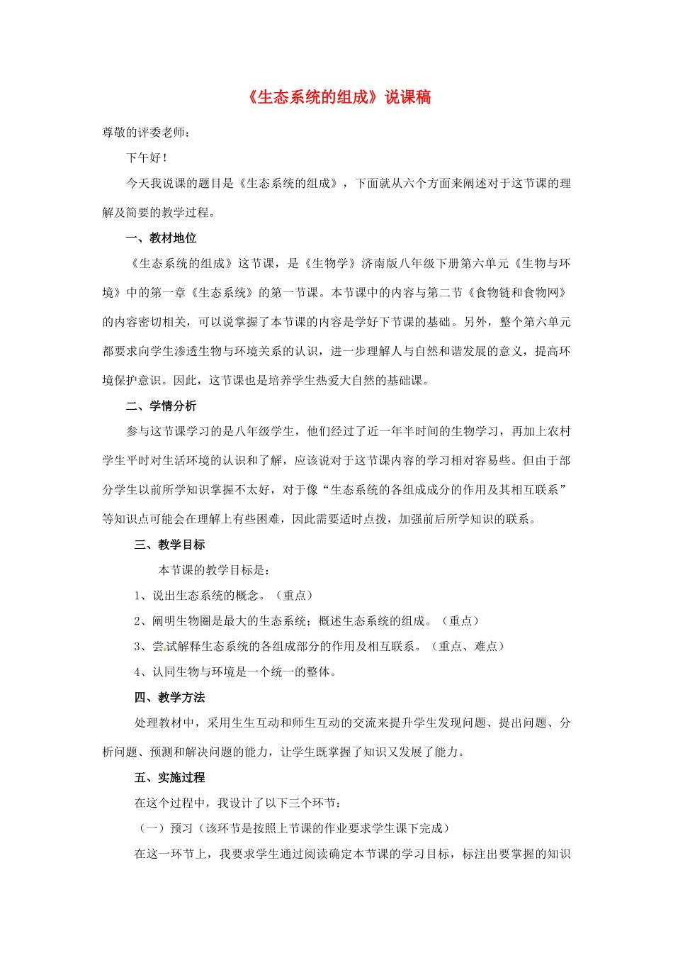 八年级生物《生态系统的组成》说课稿 济南版_第1页