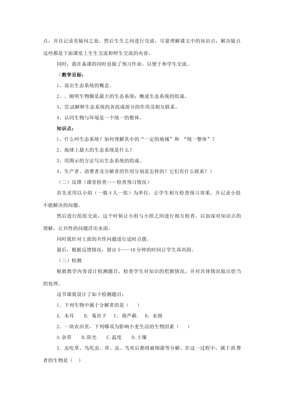 八年级生物《生态系统的组成》说课稿 济南版_第2页