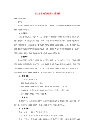 八年级生物《生态系统的组成》说课稿 济南版