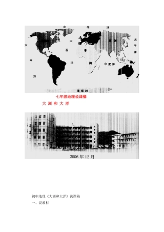 八年级地理大洲和大洋 说课稿人教新课标