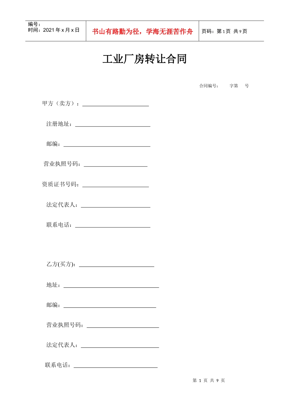 工业厂房转让合同_第1页