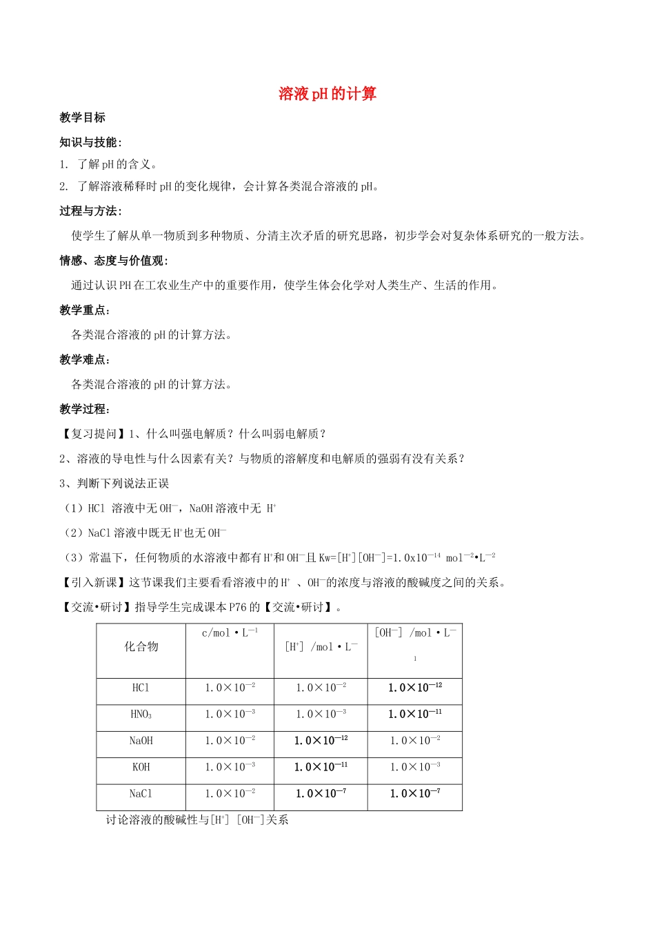 高中化学 第3章 物质在水溶液中的行为 3.1 水溶液（第2课时）溶液pH的计算教案 鲁科版选修4-鲁科版高二选修4化学教案_第1页