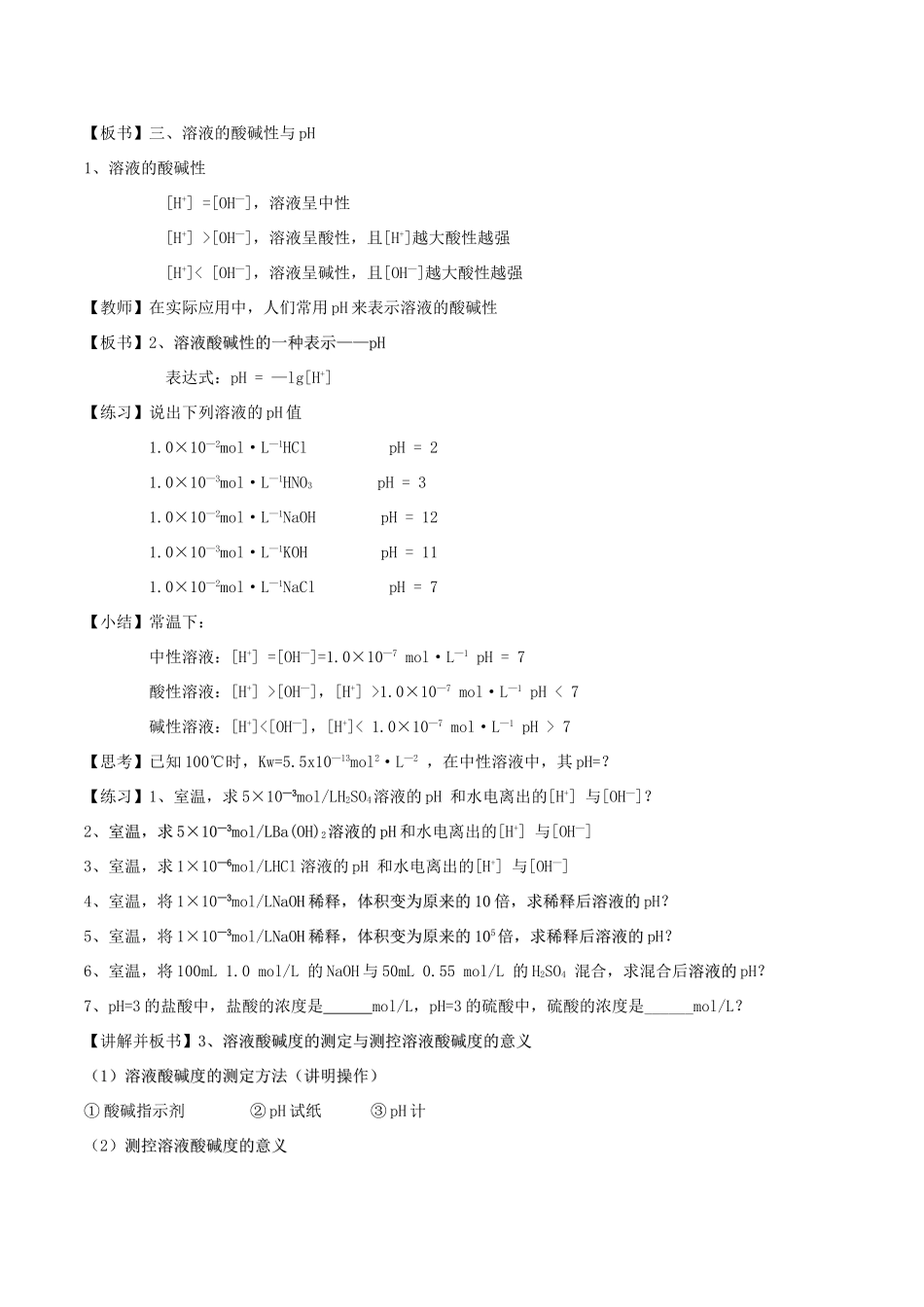高中化学 第3章 物质在水溶液中的行为 3.1 水溶液（第2课时）溶液pH的计算教案 鲁科版选修4-鲁科版高二选修4化学教案_第2页