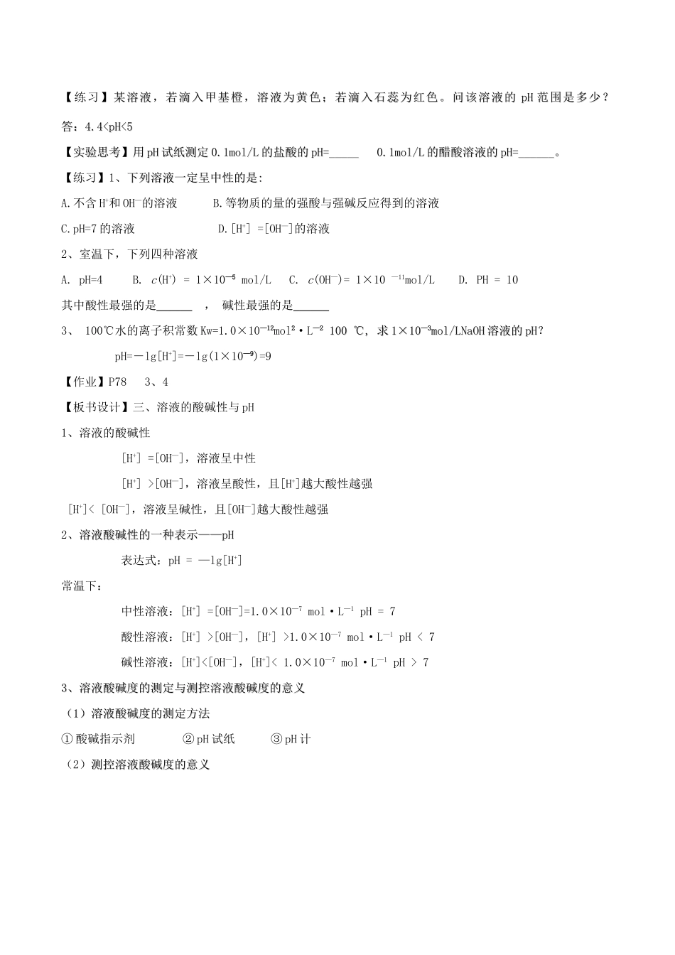 高中化学 第3章 物质在水溶液中的行为 3.1 水溶液（第2课时）溶液pH的计算教案 鲁科版选修4-鲁科版高二选修4化学教案_第3页