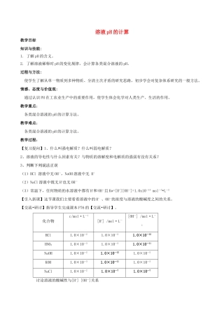 高中化学 第3章 物质在水溶液中的行为 3.1 水溶液（第2课时）溶液pH的计算教案 鲁科版选修4-鲁科版高二选修4化学教案