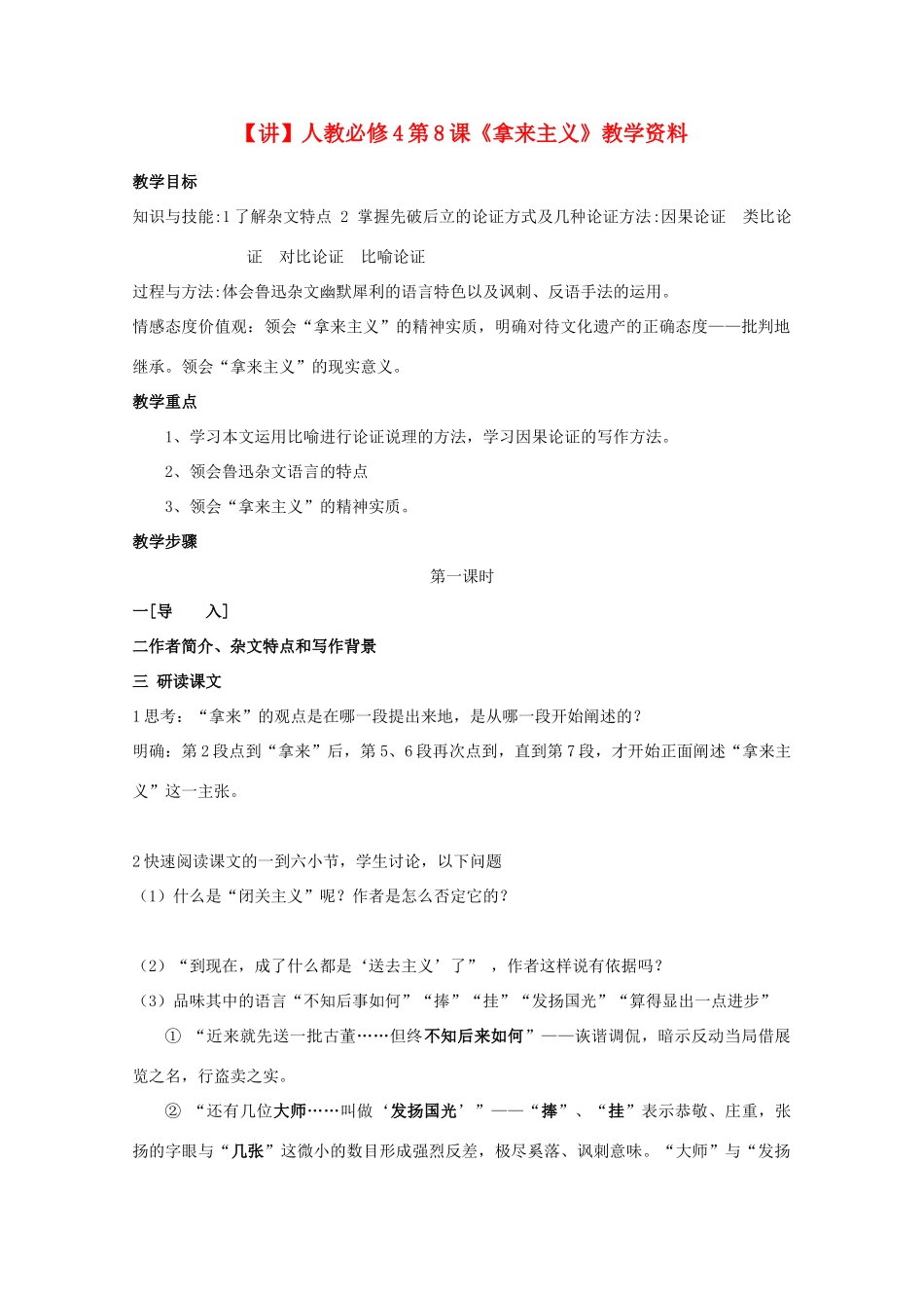 高中语文 第8课《拿来主义》（讲）新人教版必修4-新人教版高二必修4语文教案_第1页