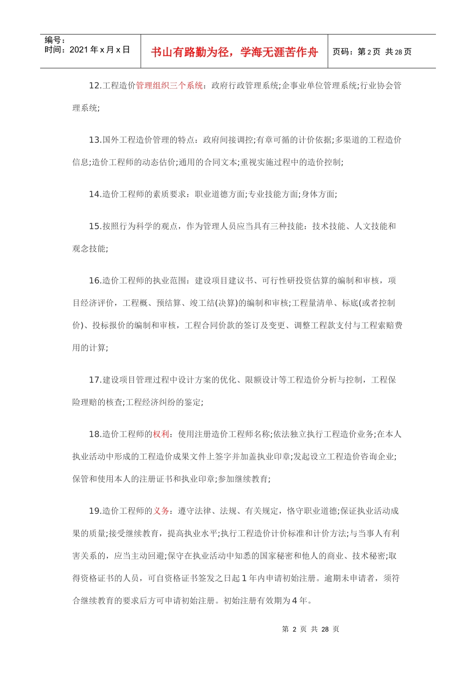 造价工程师考试科目(理论与法规)知识重点_第2页